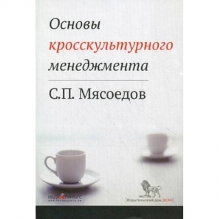 Книги, книга Основы кросскультурного менеджмента. Как вести бизнес с представителями других стран и культур
