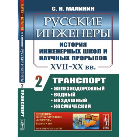 Наука. История науки, книга Русские инженеры. История инженерных школ и научных прорывов: XVII–XX вв. Книга 2. Транспорт: железнодорожный, водный, воздушный, космический