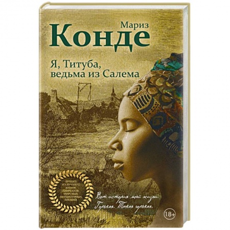 Классика, современная литература, книга Я, Титуба, ведьма из Салема