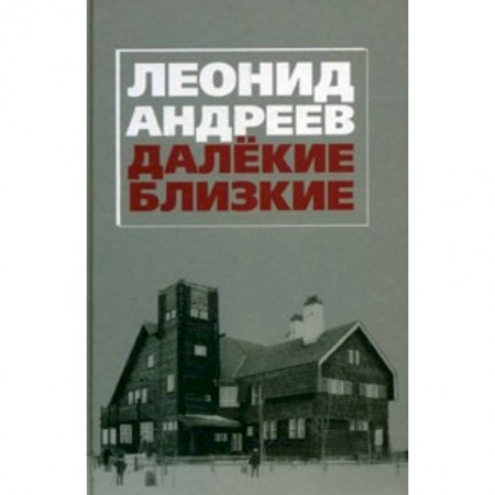 Книги, книга Далекие. Близкие. Сборник.