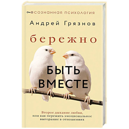 Общественные и гуманитарные науки, книга Бережно быть вместе. Второе дыхание любви, или как пережить эмоциональное выгорание в отношениях