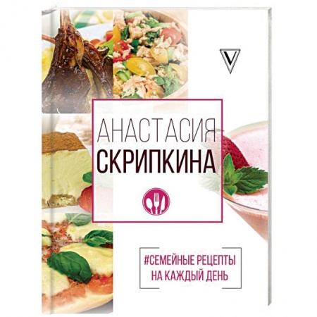 Общие вопросы по кулинарии, книга #Семейные рецепты на каждый день