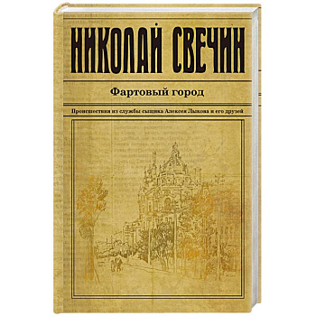 Фартовый город