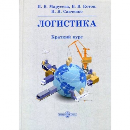 Торговля. Логистика, книга Логистика
