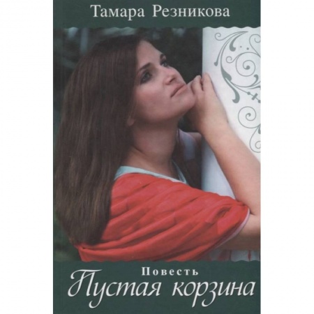 Книги, книга Пустая корзина: повесть
