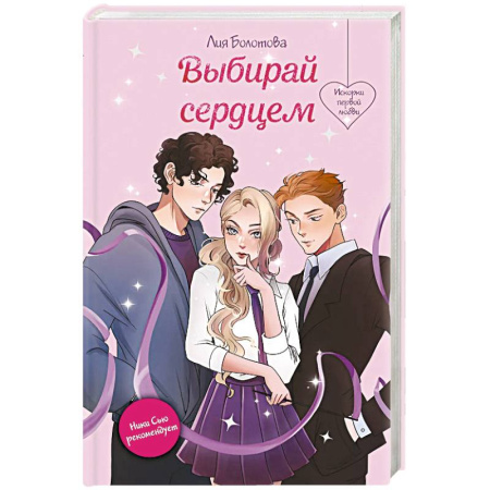 Классика, современная литература, книга Выбирай сердцем