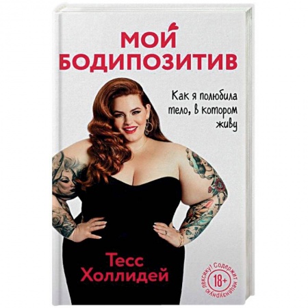 Красота. Этикет. Стиль, книга Мой бодипозитив. Как я полюбила тело, в котором живу