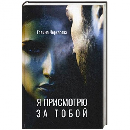 Любовный роман, книга Я присмотрю за тобой