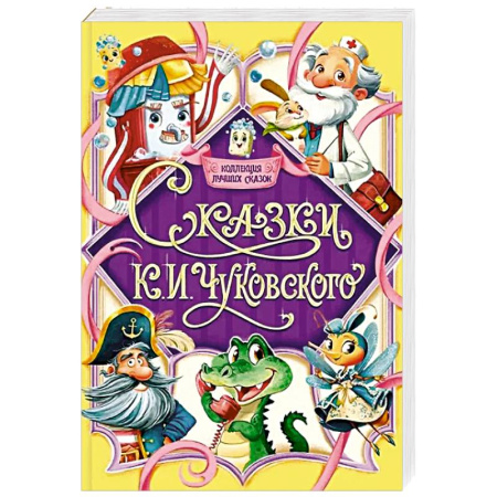 Сказки, книга Сказки К.И.Чуковского