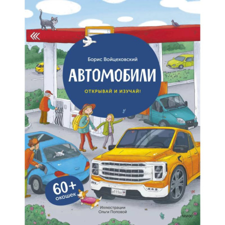 книга Автомобили. Открывай и изучай! с доставкой по Франции Познавательная литература, книга Автомобили. Открывай и изучай!