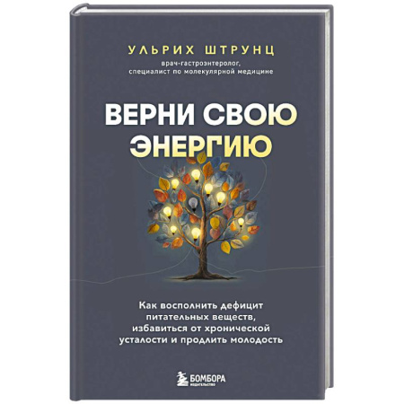 Популярная и нетрадиционная медицина, книга Верни свою энергию. Как восполнить дефицит питательных веществ, избавиться от хронической усталости и продлить молодость