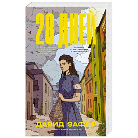Классика, современная литература, книга 28 дней