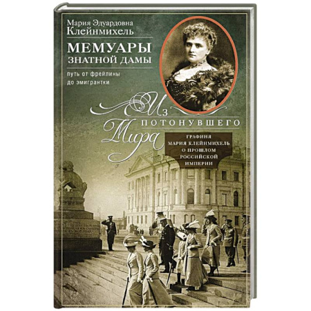 Мемуары, биографии, книга Мемуары знатной дамы:путь от фрейлины до эмигрантки. Из потонувшего мира