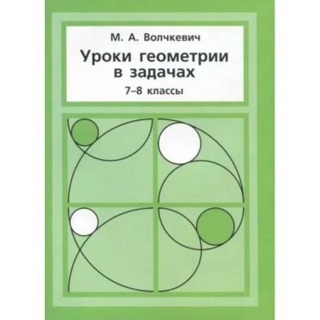 Школьникам и абитуриентам, книга Уроки геометрии в задачах. 7-8 классы
