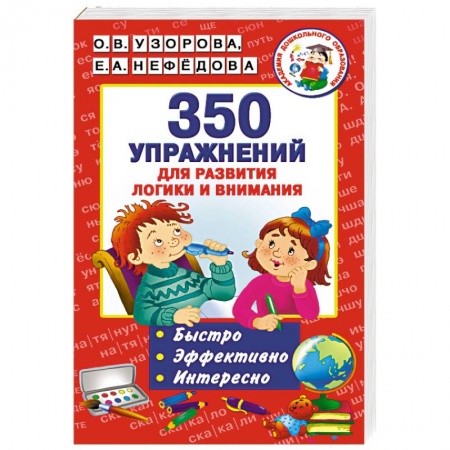 Книги, книга 350 упражнений для развития логики и внимания