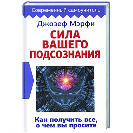 Общественные и гуманитарные науки, книга Сила вашего подсознания. Как получить все, о чем вы просите