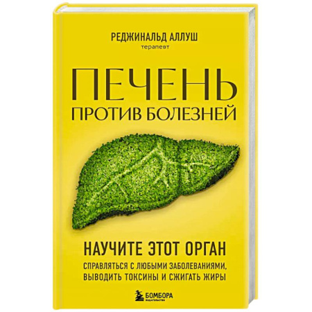 Здоровье, медицинская литература, книга Печень против болезней. Научите этот орган справляться с любыми заболеваниями, выводить токсины и сжигать жиры