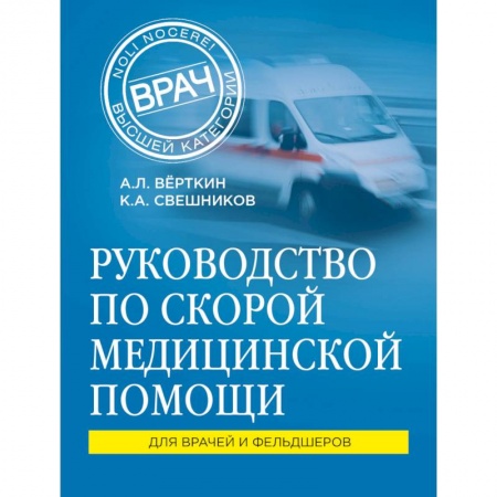 Неотложная помощь. Терапии, книга Руководство по скорой медицинской помощи