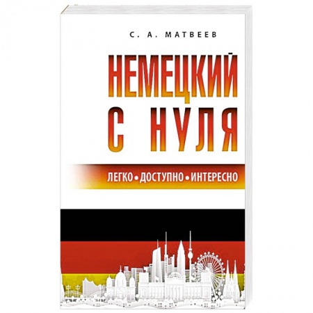 Изучение языков, книга Немецкий с нуля
