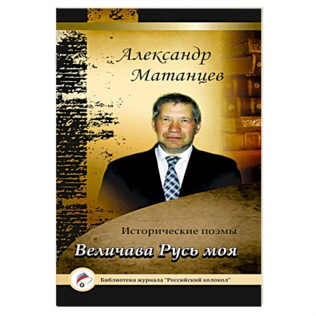 Книги, книга Величава Русь моя