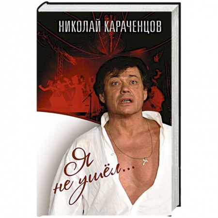 Книги, книга Я не ушел