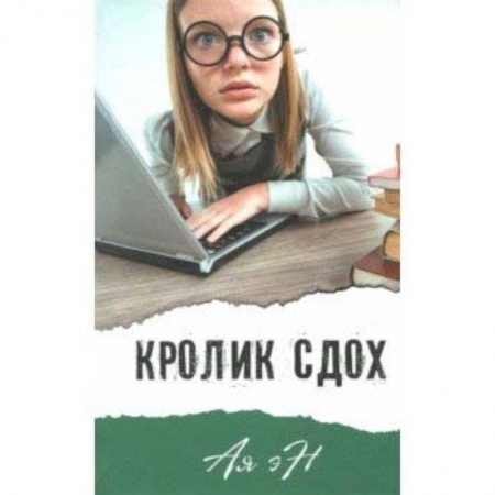 Проза для детей, книга Кролик сдох