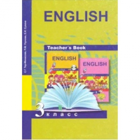 Учителям, педагогам, воспитателям, книга Английский язык. 3 класс. Книга для учителя. Методическое пособие