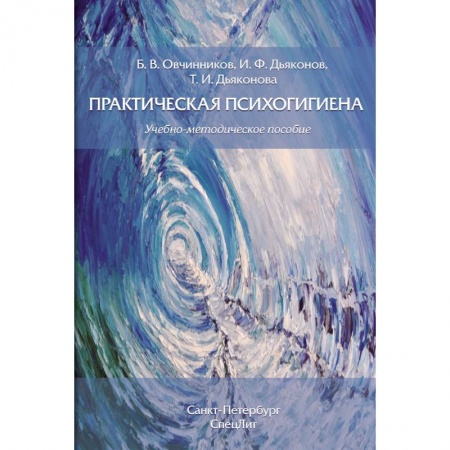 Общественные и гуманитарные науки, книга Практическая психогигиена