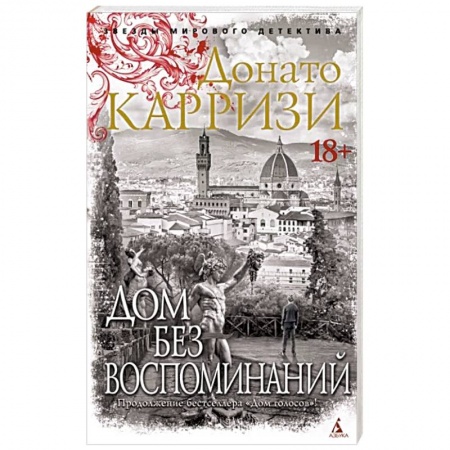 Детективы, триллеры, книга Дом без воспоминаний