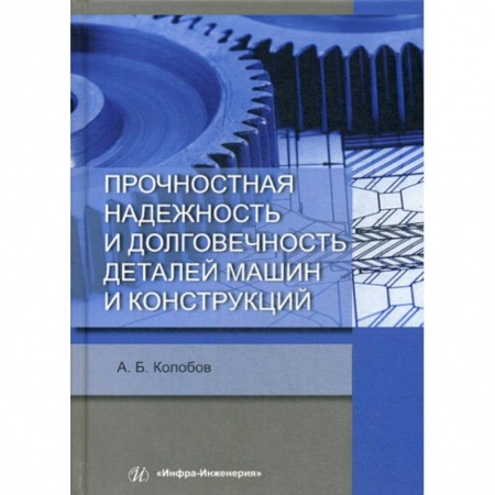 Студентам и аспирантам, книга Прочностная надежность и долговечность деталей машин и конструкций