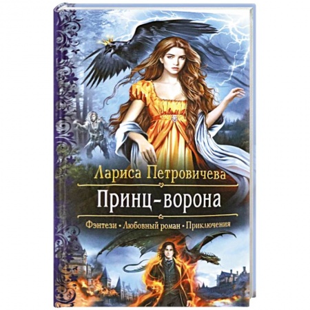 Фантастика, фэнтези, книга Принц-Ворона