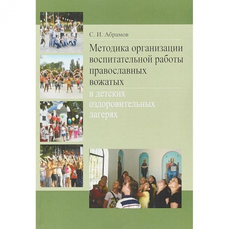 Общие справочники, книга Методика организации воспитательной работы православных вожатых в детских оздоровительных лагерях
