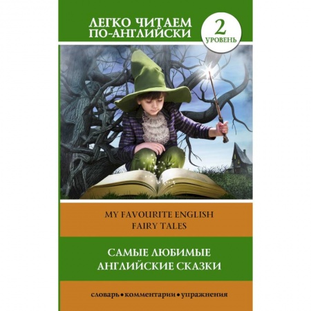 Изучение языков, книга Самые любимые английские сказки. Уровень 2