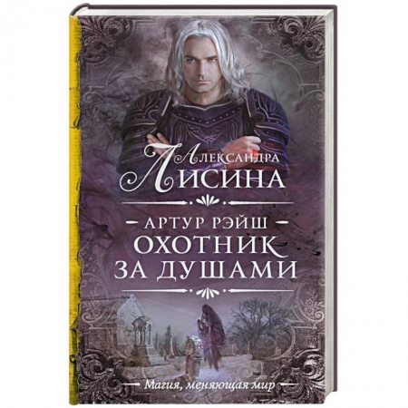 Фантастика, фэнтези, книга Артур Рэйш. Охотник за душами