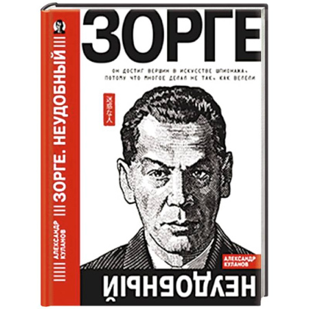 Мемуары, биографии, книга Зорге. Неудобный