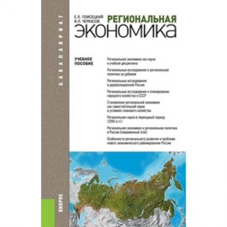 Книги, книга Региональная экономика. Учебное пособие для бакалавриата