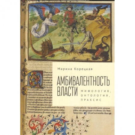 Общественные и гуманитарные науки, книга Амбивалентность власти. Мифология, онтология, праксис
