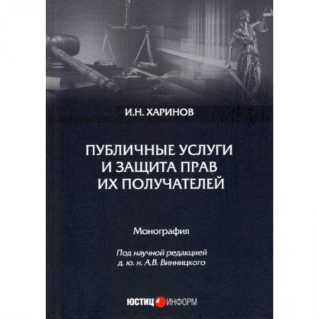 Общественные и гуманитарные науки, книга Публичные услуги и защита прав их получателей: монография. И.Н. Харинов. под науч. ред. А.В. Винницкого
