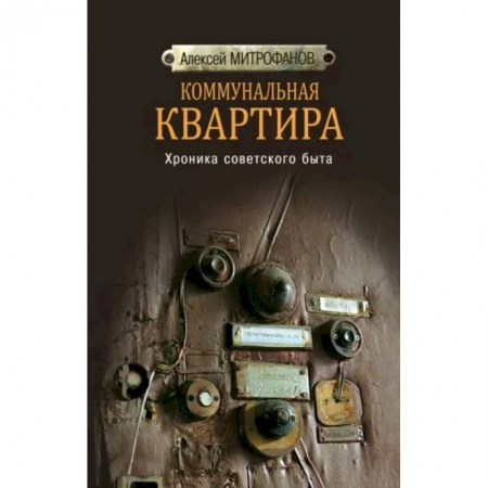 Культура, искусство, книга Коммунальная квартира. Хроника советского быта