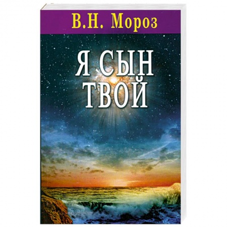 Книги, книга Я сын Твой