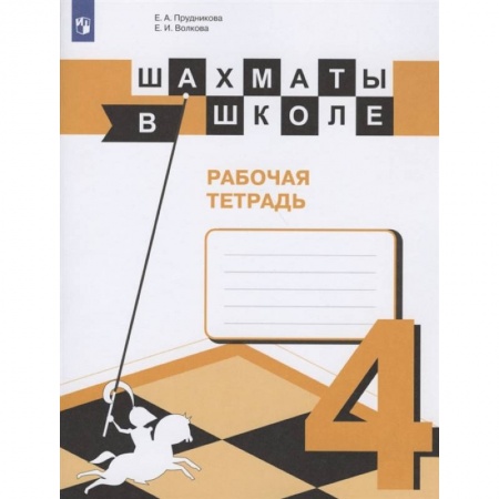 Школьникам и абитуриентам, книга Шахматы в школе. 4 класс. Рабочая тетрадь. ФГОС