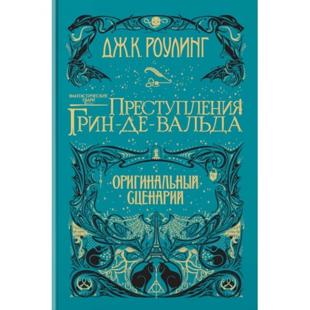 Фантастика, фэнтези, книга Фантастические твари. Преступления Грин-де-Вальда. Оригинальный сценарий