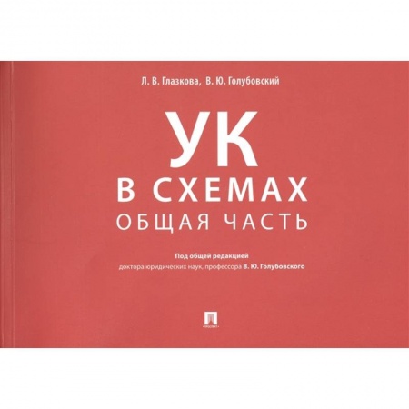 Общественные и гуманитарные науки, книга Уголовный кодекс в схемах. Общая часть. Альбом