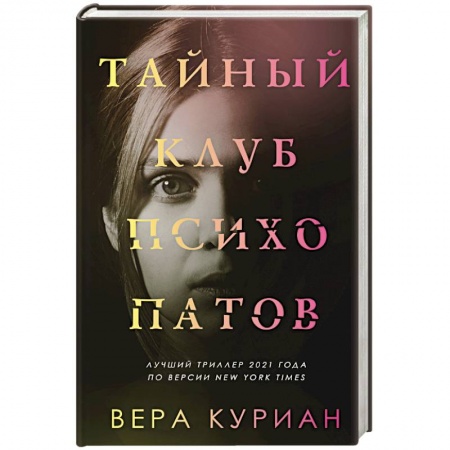 Детективы, триллеры, книга Тайный клуб психопатов