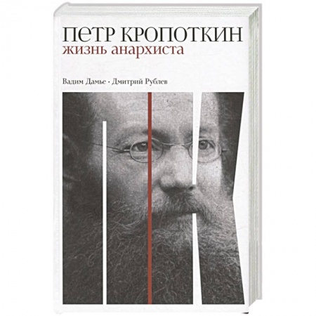 Мемуары, биографии, книга Петр Кропоткин: Жизнь анархиста