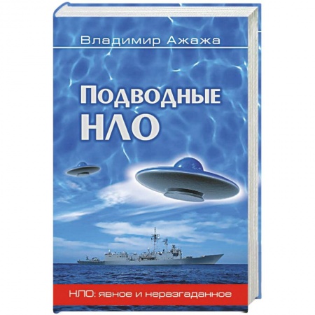 Парапсихология, книга Подводные НЛО