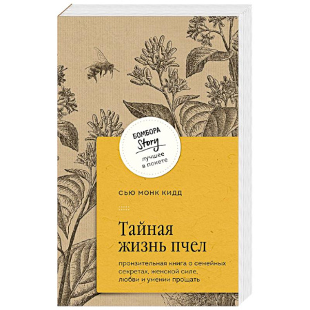 Классика, современная литература, книга Тайная жизнь пчел. Пронзительная книга о семейных секретах, женской силе, любви и умении прощать