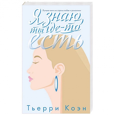 Классика, современная литература, книга Я знаю, ты где-то есть