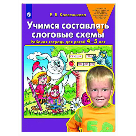 Общественные и гуманитарные науки, книга Учимся составлять слоговые схемы. Рабочая тетрадь для детей 4-5 лет