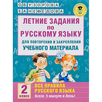 Летние задания по русскому языку для повторения и закрепления учебного материала. Все правила русского языка. 2 класс
